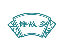 馋故乡 第43类餐饮酒店商标图样