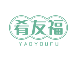 肴友福 第43类餐饮酒店商标图样