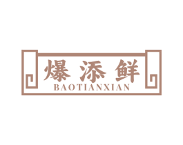 爆添鲜 第43类餐饮酒店商标图样