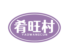 肴旺村 第43类餐饮酒店商标图样