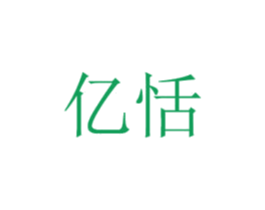亿恬 第43类餐饮酒店商标图样