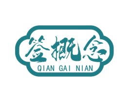 签概念 第43类餐饮酒店商标图样