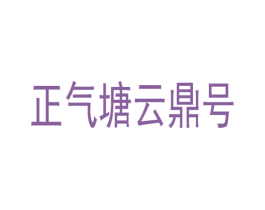 正气塘云鼎号 第43类餐饮酒店商标图样