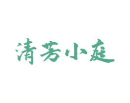 清芳小庭 第43类餐饮酒店商标图样