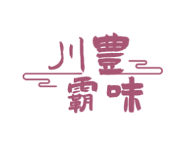 川丰霸味 第43类餐饮酒店商标图样