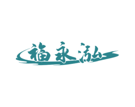 福永泓 第43类餐饮酒店商标图样