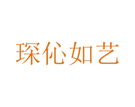 琛伈如艺 第43类餐饮酒店商标图样