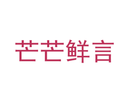 芒芒鲜言 第43类餐饮酒店商标图样