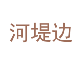 河堤边 第43类餐饮酒店商标图样