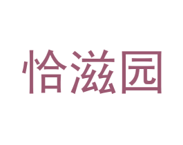 恰滋园 第43类餐饮酒店商标图样
