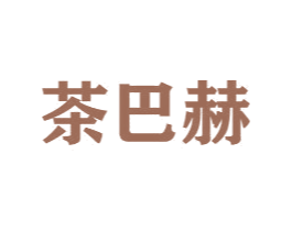 茶巴赫 第43类餐饮酒店商标图样