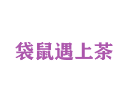 袋鼠遇上茶 第43类餐饮酒店商标图样