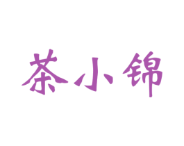 茶小锦 第43类餐饮酒店商标图样