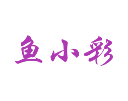 鱼小彩 第43类餐饮酒店商标图样
