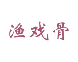渔戏骨 第43类餐饮酒店商标图样