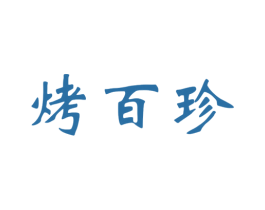 烤百珍 第43类餐饮酒店商标图样