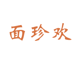 面珍欢 第43类餐饮酒店商标图样