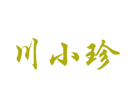 川小珍 第43类餐饮酒店商标图样