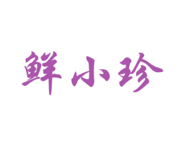 鲜小珍 第43类餐饮酒店商标图样