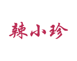 辣小珍 第43类餐饮酒店商标图样