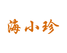海小珍 第43类餐饮酒店商标图样