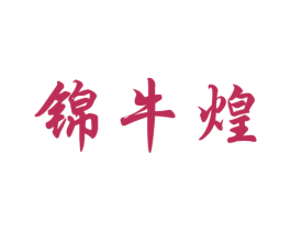 锦牛煌 第43类餐饮酒店商标图样