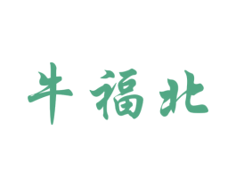 牛福北 第43类餐饮酒店商标图样