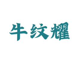 牛纹耀 第43类餐饮酒店商标图样