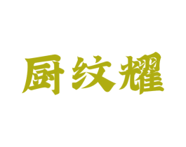 厨纹耀 第43类餐饮酒店商标图样