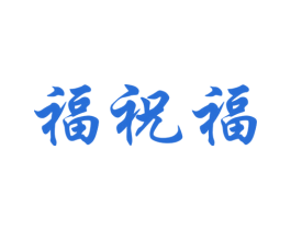 福祝福 第43类餐饮酒店商标图样