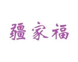 疆家福 第43类餐饮酒店商标图样