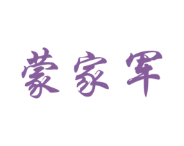 蒙家军 第43类餐饮酒店商标图样
