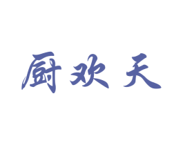 厨欢天 第43类餐饮酒店商标图样