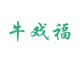 牛戏福 第43类餐饮酒店商标图样