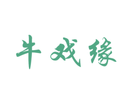 牛戏缘 第43类餐饮酒店商标图样