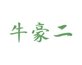 牛豪二 第43类餐饮酒店商标图样