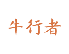 牛行者 第43类餐饮酒店商标图样