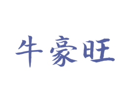 牛豪旺 第43类餐饮酒店商标图样