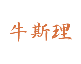 牛斯理 第43类餐饮酒店商标图样