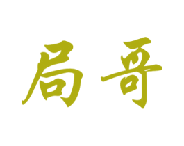局哥 第43类餐饮酒店商标图样