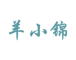 羊小锦 第43类餐饮酒店商标图样