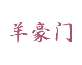 羊豪门 第43类餐饮酒店商标图样