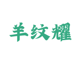 羊纹耀 第43类餐饮酒店商标图样