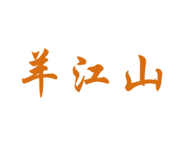 羊江山 第43类餐饮酒店商标图样