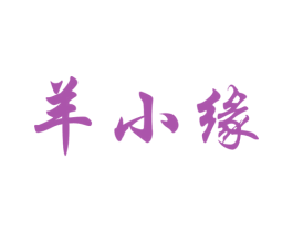 羊小缘 第43类餐饮酒店商标图样