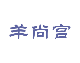 羊尚宫 第43类餐饮酒店商标图样