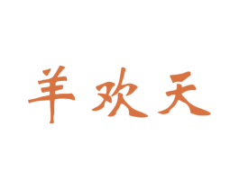 羊欢天 第43类餐饮酒店商标图样