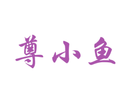 尊小鱼 第43类餐饮酒店商标图样