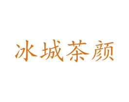 冰城茶颜 第43类餐饮酒店商标图样