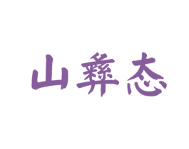 山彝态 第43类餐饮酒店商标图样